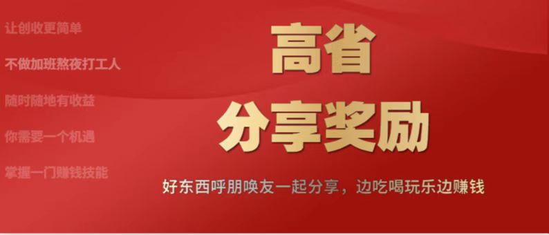 高省是什么？高省三周年活动 收溢全网高 自用省 分享赚