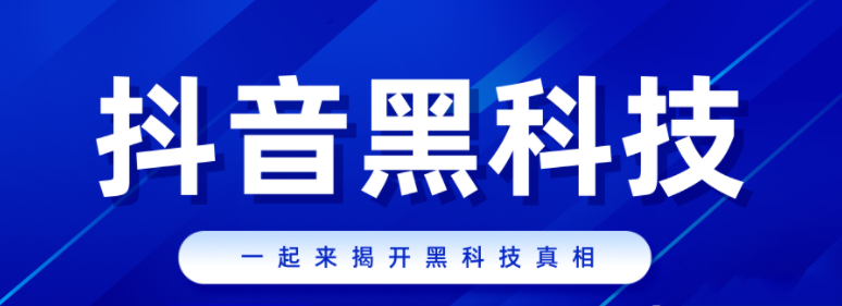 致远传媒抖音黑科技情报局是什么？云端商城真的有那么神奇吗？