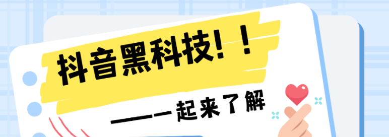 什么是抖音黑科技？黑科技云端商城有什么神奇之处？