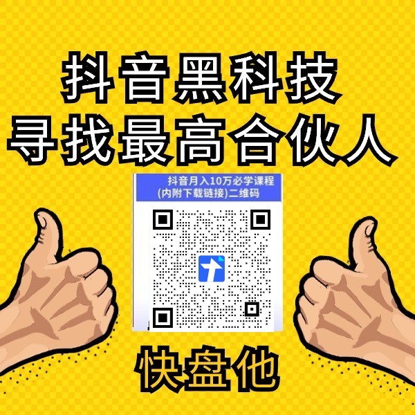 重新定义你的变现模式之抖音黑科技云端商城数字商城硬核揭秘