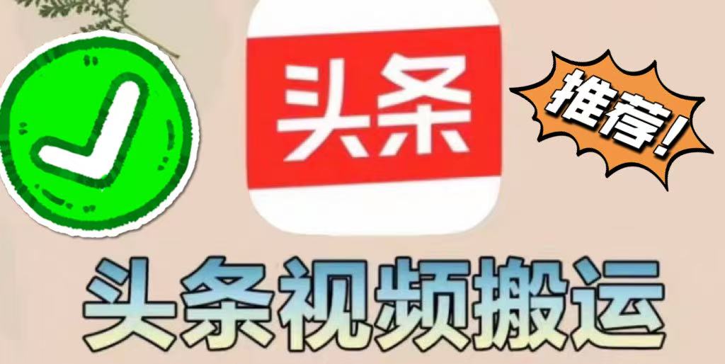 【今日头条】掘金项目，实现躺赚，有手就能做，只要每天抽几分钟发布即可
